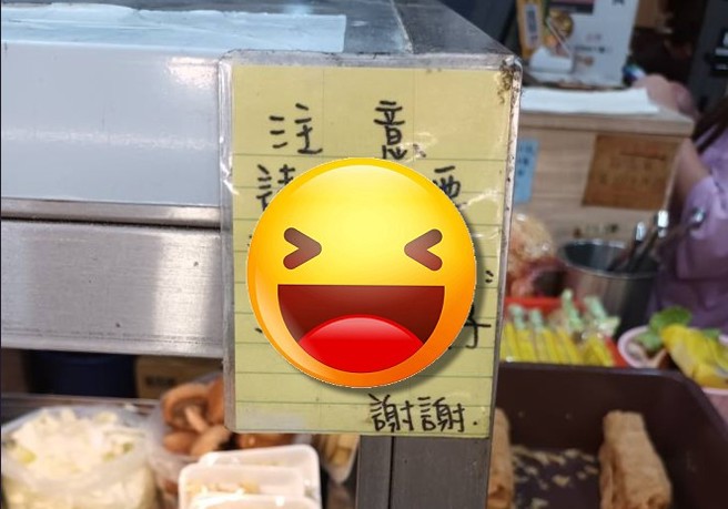 滷味摊贴出另类公告，引爆网友热议，网友们直呼就是忍不住。（翻摄脸书路上观察学院）