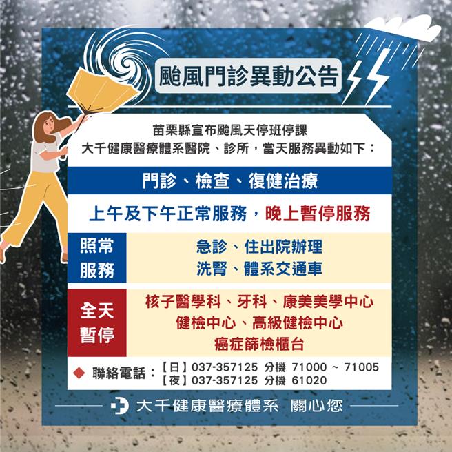 2025年11月11日苗栗縣／大千健康醫療體系公告，11月12日早、午門診正常開診，夜間門診暫停服務；急診、洗腎及影像檢查等項目維持照常，提醒民眾防颱期間留意就醫安排。（大千醫院提供／呂麗甄苗栗傳真）