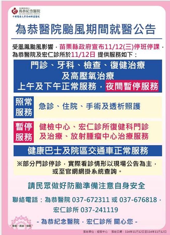 2025年11月11日苗栗縣／為恭醫院（暨宏仁診所）因應鳳凰颱風來襲，11月12日門診上下午照常、夜間暫停，急診、住院、手術及透析照護維持正常服務；健檢中心、放射腫瘤中心及宏仁診所復健科則全天暫停。（為恭醫院提供／呂麗甄苗栗傳真）