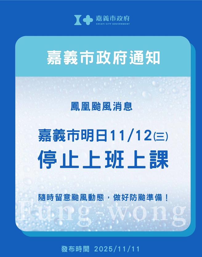嘉義市政府發布12日停止上班停止上課。（嘉市府提供／廖素慧嘉市傳真）