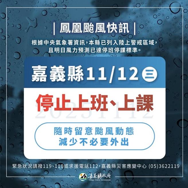 嘉義縣政府發布12日停止上班停止上課。（嘉市府提供／廖素慧嘉縣傳真）