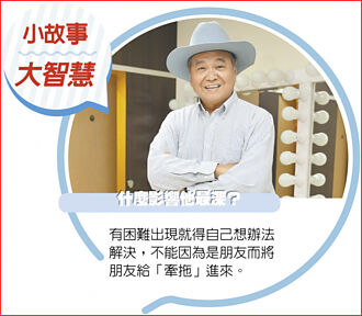 小故事大智慧－不把自己的困难变成朋友的负担