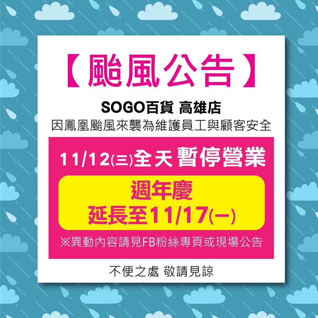 鳳凰逼近 SOGO高雄店暫停營業、新光三越全台正常