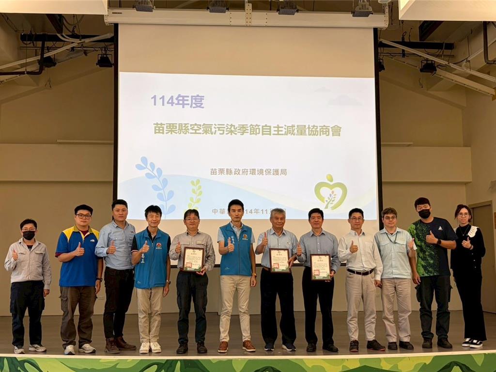 苗栗縣府合作3大石化廠 空汙季共推自主減量措施