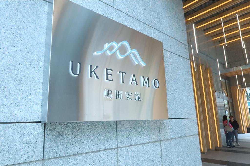 福泰將於2026年1月，在台北東區推出自創品牌「嵨開安旅Hotel Uketamo」。（粘耿豪攝）