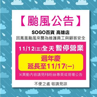 凤凰逼近 SOGO高雄店暂停营业、新光三越全台正常