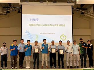 苗栗縣府合作3大石化廠 空汙季共推自主減量措施