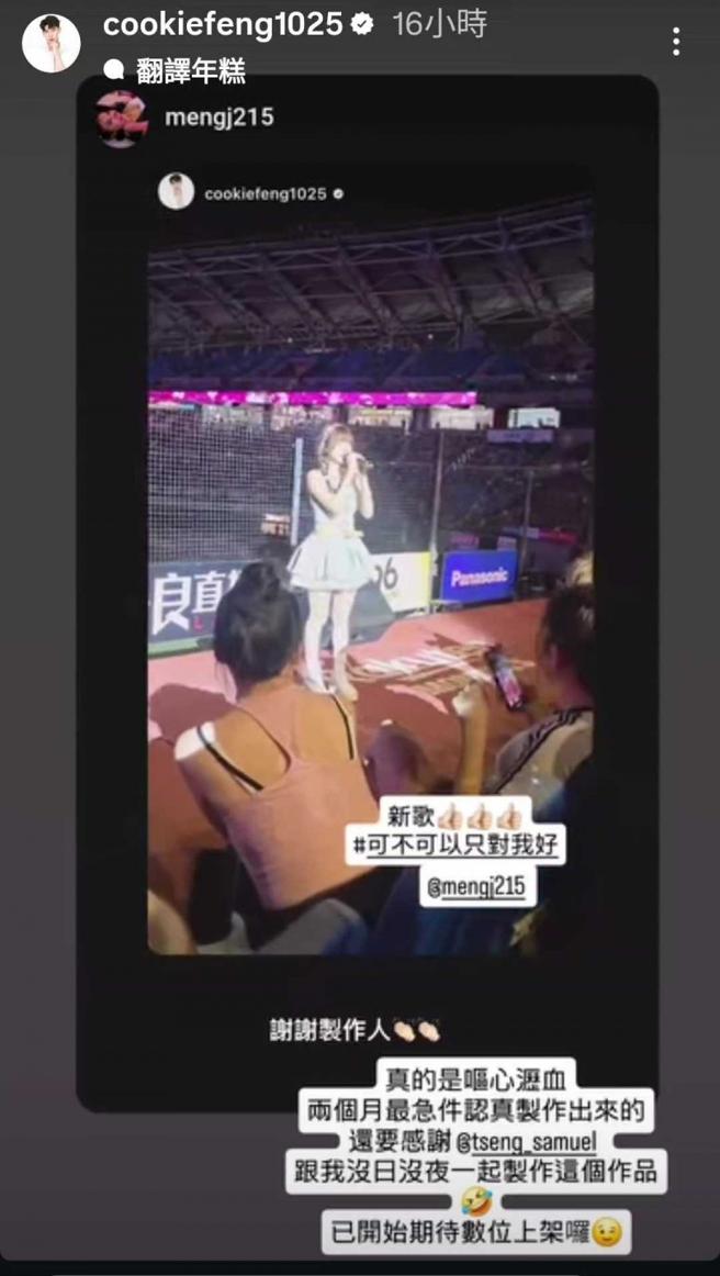 馮晨軒日前親赴球場捕捉孟潔表演新歌，女方轉發感謝支持，戀情暗藏其中。（圖／翻攝自馮晨軒IG）