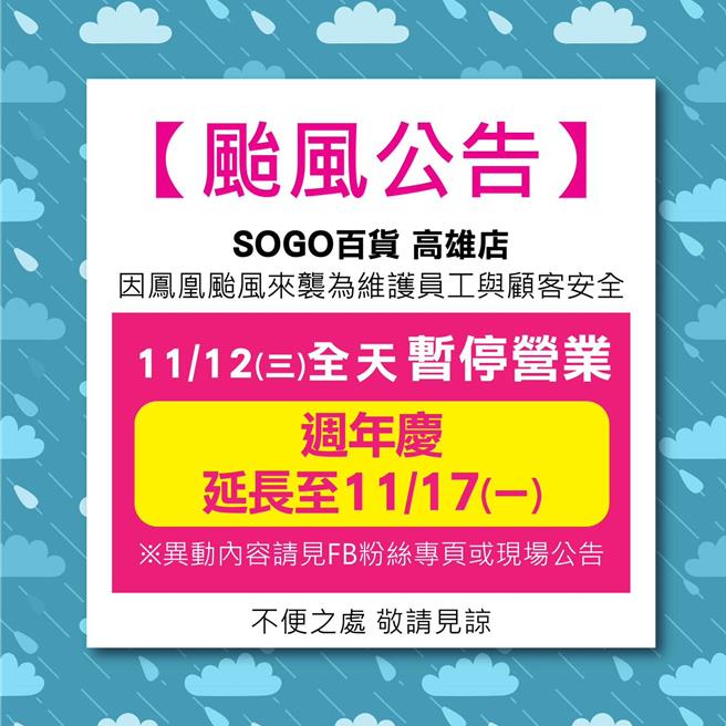 SOGO高雄店今（12日）暂停营业。（SOGO提供）