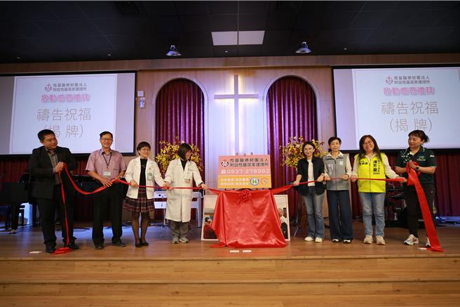恒春基督教医院居家护理所重新开幕，恒基院长顏简美珠（左四）与来宾们共同揭牌。（恒基提供／罗琦文屏东传真）