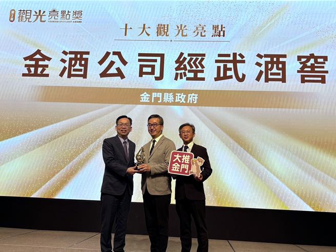 第2届「观光亮点奖」颁奖，金酒公司「经武酒窖」勇夺「10大亮点奖」殊荣，成为台湾观光最佳代言之一。（图／金门县政府）★《中时新闻网》关心您：饮酒过量，有碍健康。酒后不开车，安全有保障！