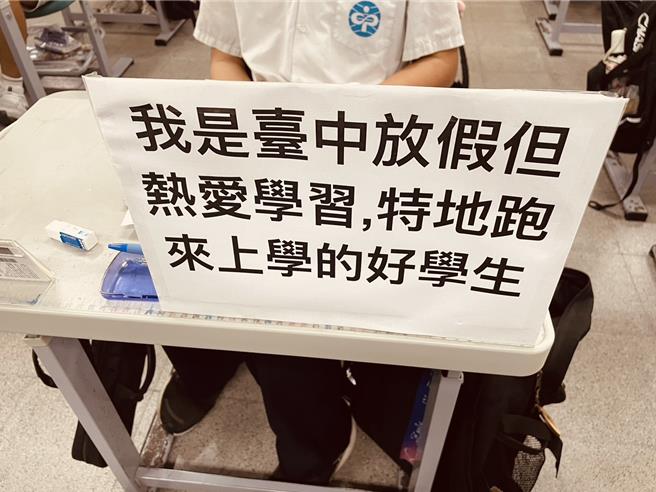 中部5县市仅南投没有颱风假，埔里暨大附中通勤生在桌上摆放「台中放假，但热爱学习」的牌子，令人会心一笑。（暨大附中提供／杨静茹南投传真）