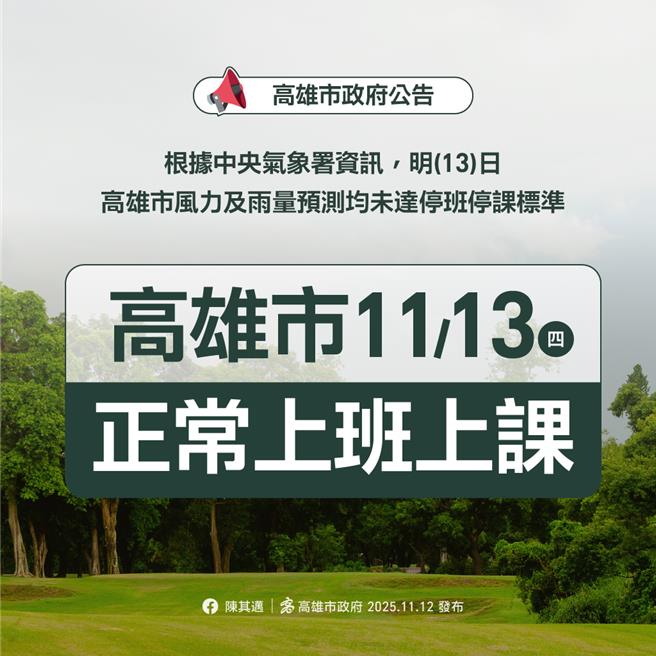 高市府宣布，11月13日正常上班、正常上课。（高市府提供／洪浩轩高雄传真）