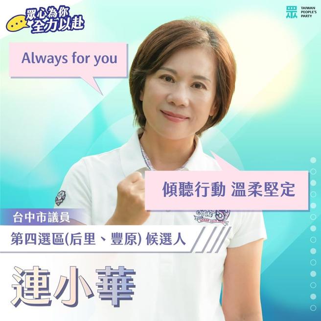 民眾黨中央委員會12日通過第二波2026地方選舉市議員提名名單，台中豐原后里區現任、台中市黨部主委陳清龍的妻子連小華也在名單內。（陳清龍提供）