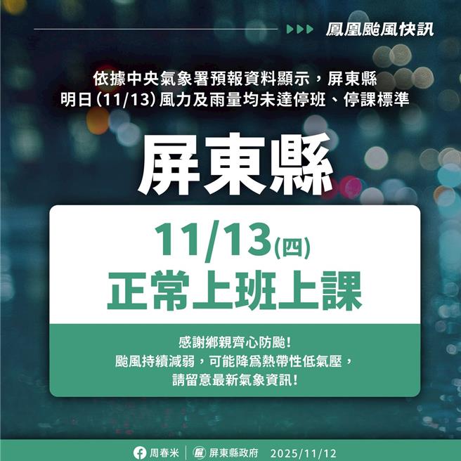 屏东县政府稍早表示，屏东县13日正常上班、正常上课。（屏县府提供／谢佳潾屏东传真）