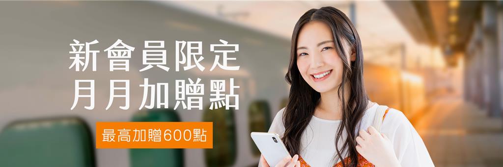 高鐵TGo點數12/31到期!新會員回饋最高600點