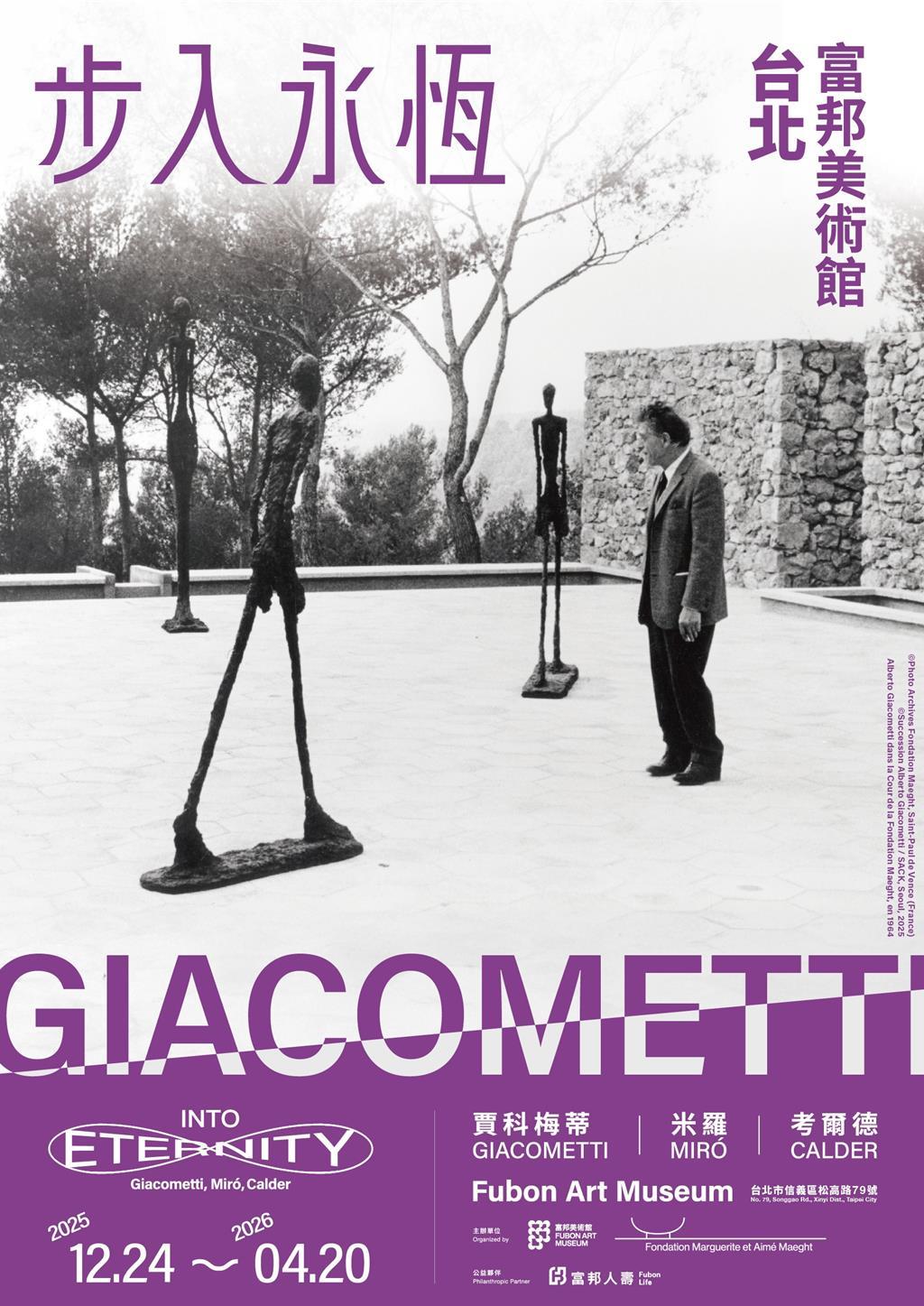 富邦美術館「步入永恆:賈科梅蒂、米羅、考爾德」展,將展出曾刷新雕塑史最高拍賣價的雕塑《行走的人 I》。圖/富邦美術館提供