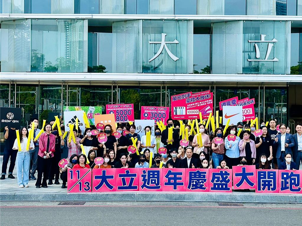 大立百貨週年慶今(13)日起至12月3日登場,全館滿5000元送800元,響應政府普發萬元政策推出月月抽iPhone 17、萬元購物金等活動。(業者提供)