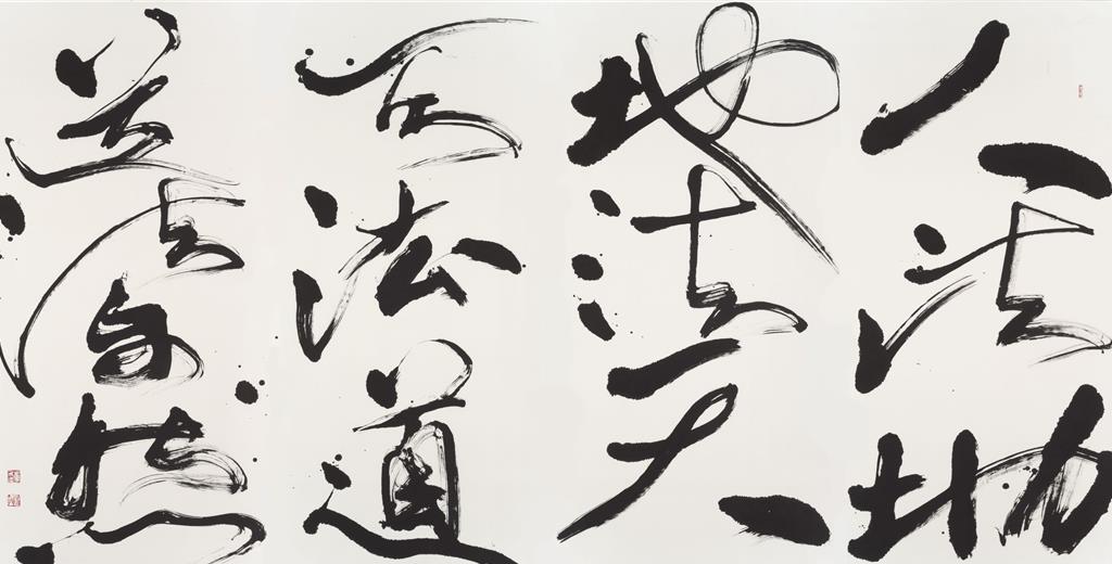 董陽孜所寫的「人法地,地法天,天法道,道法自然」。(自在工作室提供)