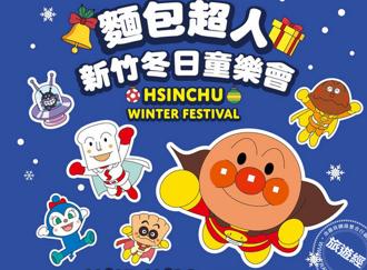 「新竹冬日童樂會」將登場 麵包超人6米氣模驚喜現身東門城