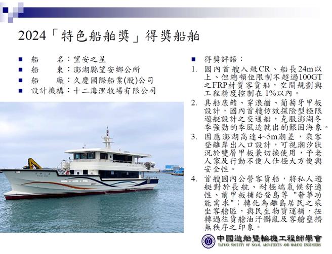 2025年11月13日澎湖縣／望安之星交通船曾獲得中國造船暨輪機工程師學會的2024「特色船舶獎」殊榮。（翻攝畫面／許逸民澎湖傳真）