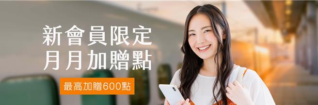 即起至12月31日新注册「高铁会员TGo」帐户并完成开通者，于开通后搭乘高铁即可享有加赠点数回馈。（台湾高铁提供／蔡明亘台北传真）