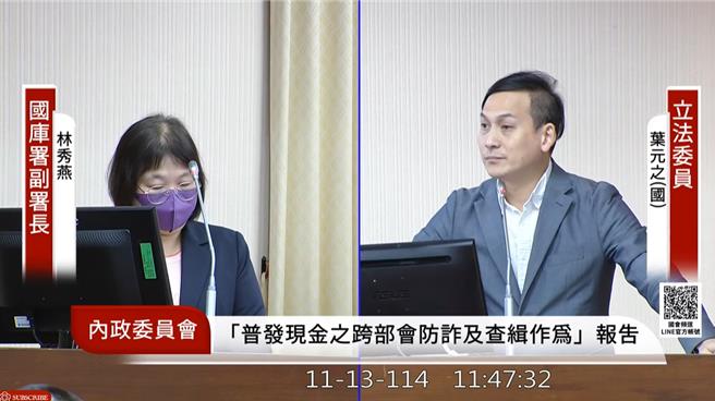 國民黨立委葉元之今（13）天在質詢時詢問，若普發現金用匯款會有兩種註記方式，分別是「行政院發」跟「全民＋1，政府相挺」，此舉是為了防詐嗎？財政部官員表示，「政府相挺」是普發現金1萬元的專案名稱。（擷取自國會頻道）