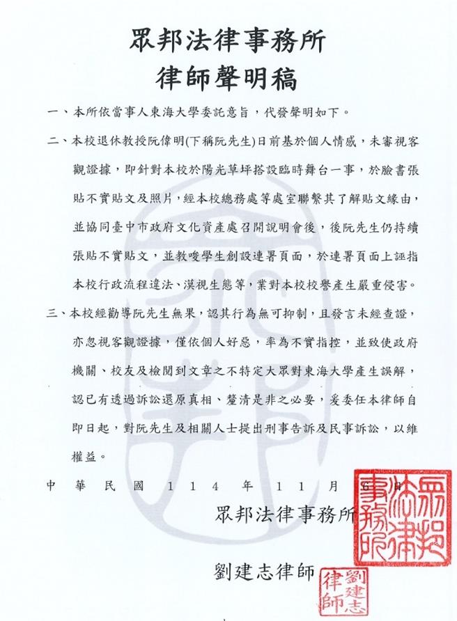 东海大学6日发布妨碍校誉不实指控律师声明稿。（摘自东海大学总务处官网）