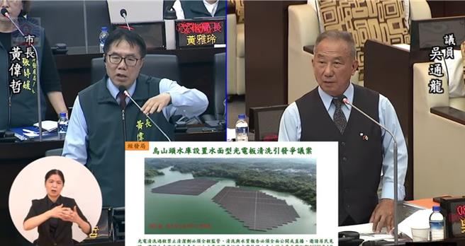 台南市議員吳通龍（右）質詢烏山頭水庫光電板爭議，市長黃偉哲（左）表示，若地方有反對意見，將請求中央於該處不再設置光電板。（翻攝台南市議會影片／郭良傑台南傳真）