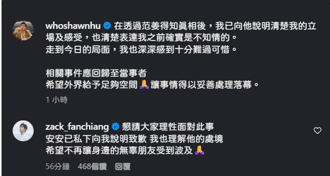 范姜彦丰力挺胡释安。（图／IG@whoshawnhu）