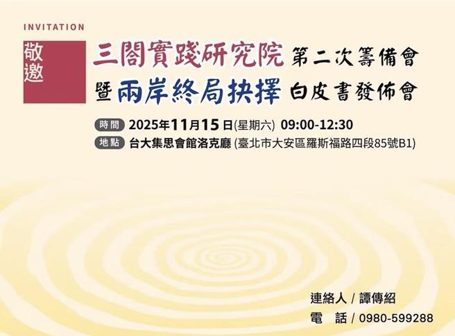 三閤實踐研究院將於15日上午9點舉辦論壇「兩岸終極抉擇二部曲」，以主題〈和平統一‧一國兩制台灣方案：七個更好〉為主題，邀集新黨及各派青年一同深度討論兩岸關係及未來走向。（新黨提供／陳薏云台北傳真）