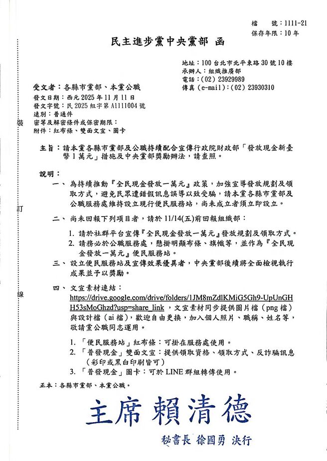 全民普發現金1萬元12日起陸續入帳，民進黨中央11日發公文要求所有黨公職人員「務必」在服務處掛出明顯的「政院普發現金發放1萬元便民服務站」布條、旗幟等文宣，並以綠委吳思瑤服務處設置形式作為標準範例。（讀者提供／徐佑昇台北傳真）