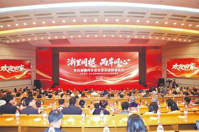 浙籍鄉親跨越海峽齊聚杭州，共敘鄉情共話發展。（主辦單位提供）