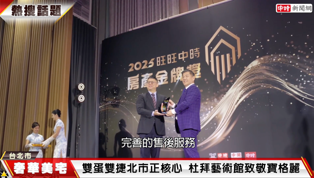 科達建築於2025年榮獲「旺旺中時房產金牌獎」建商類信譽品牌獎與網路票選冠軍。(圖取自中時新聞網)