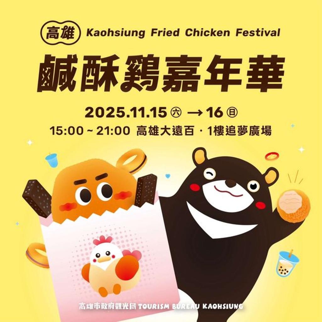 「2025高雄鹹酥雞嘉年華」將於11/15、11/16於大遠百追夢廣場辦理。(圖/高雄市政府觀光局)