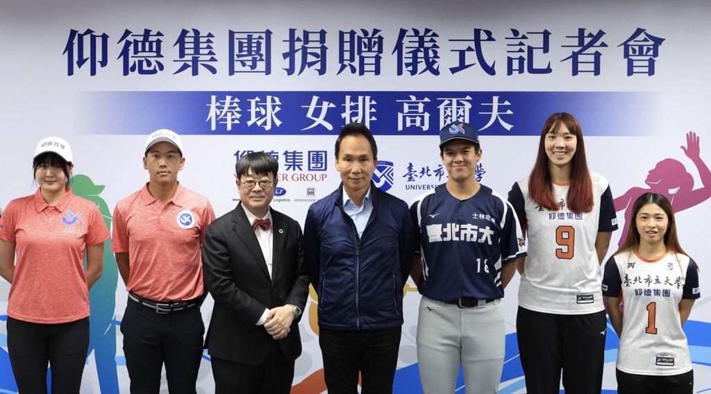 支持運動培育捐350萬 仰德集團攜手北市大培育優秀人才