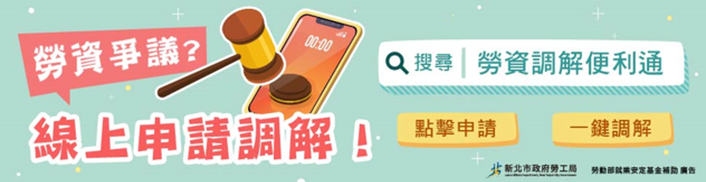 冷知識說勞權！新北勞工局×怪奇事物所 推「勞資調解便利通」服務