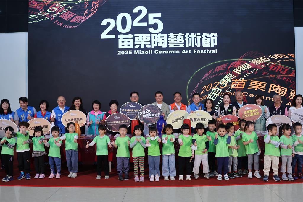 苗栗陶藝術節邁入第10年，今年苗栗縣政府將於11月22日在苗栗陶瓷博物館盛大舉辦「2025苗栗陶藝術節」。（苗栗縣政府提供／呂麗甄苗栗傳真）