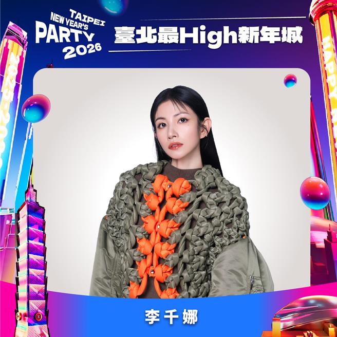 以獨家卡司首度登場的還有影視歌三棲全能歌后李千娜，將以「影視女伶 × 音樂女力」的雙重魅力亮相台北跨年舞台。（北市觀傳局提供／張珈瑄台北傳真）