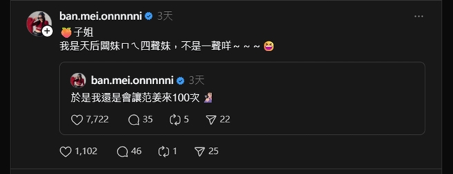 天后板妹指陶晶莹念错她名字。（图／翻摄自 Threads）
