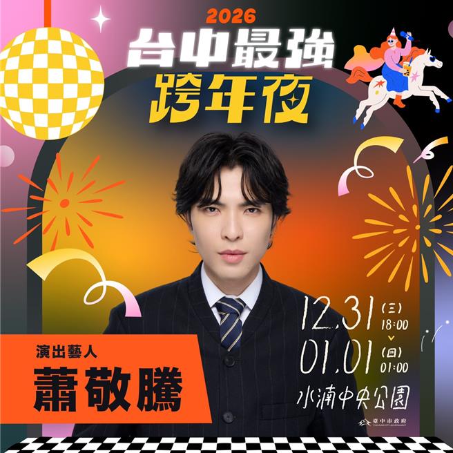 萧敬腾将跨年夜独家表演留给台中。（三立提供）