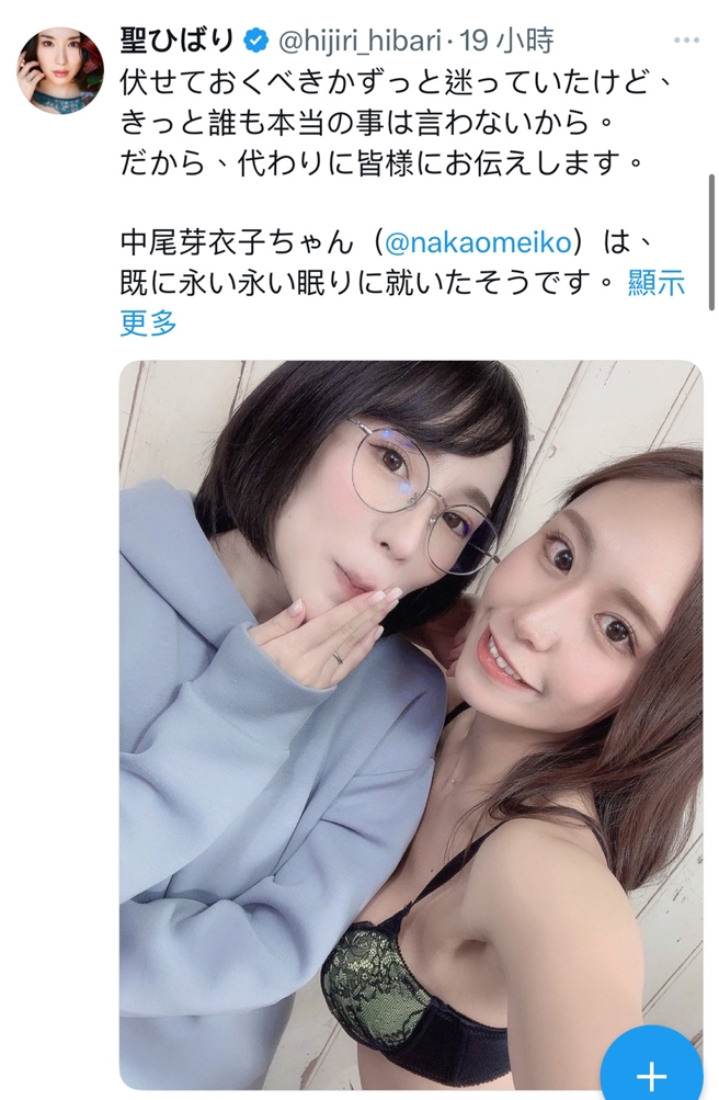 聖妃羽里宣布中尾芽衣子（右）過世。（圖／翻攝自hijiri_hibari推特）