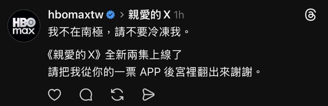 HBO max台湾小编大开玩笑话，惹怒NewJeans的粉丝。（图／Threads@hbomaxtw）