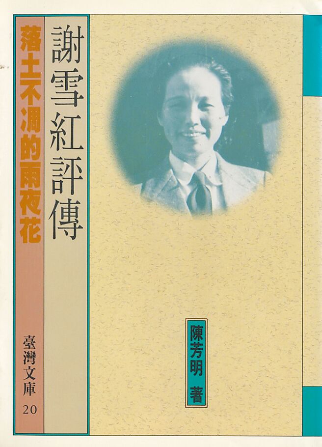 《謝雪紅評傳》為一九九一年前衛版。八百五十五頁大書封面是謝雪紅的微笑。（林文義提供）
