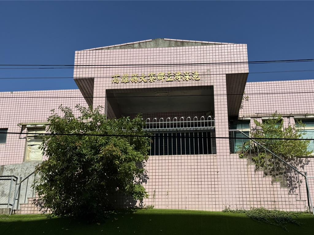 高雄大寮游泳池將拆除 預計改建匹克球場 居民持正反意見