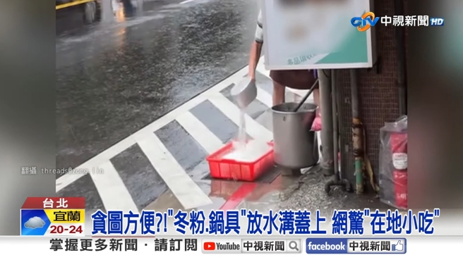 一间位在台北商圈48年的小吃店，遭网友目击竟在水沟盖上洗冬粉。（图／中视新闻）