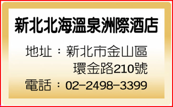 新北北海溫泉洲際酒店
