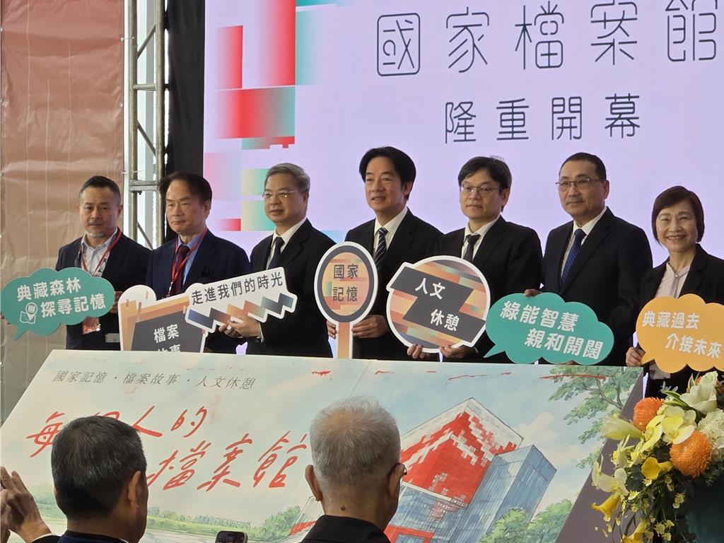 歷時10年落成！賴清德親揭國家檔案館：真相能讓台灣更團結