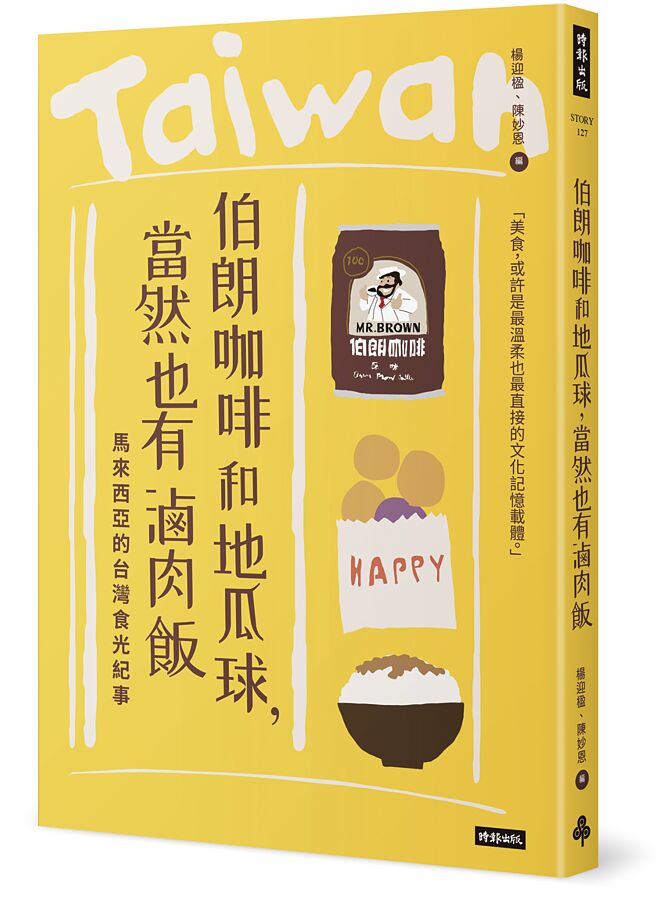 伯朗咖啡和地瓜球 當然也有滷肉飯（時報出版）