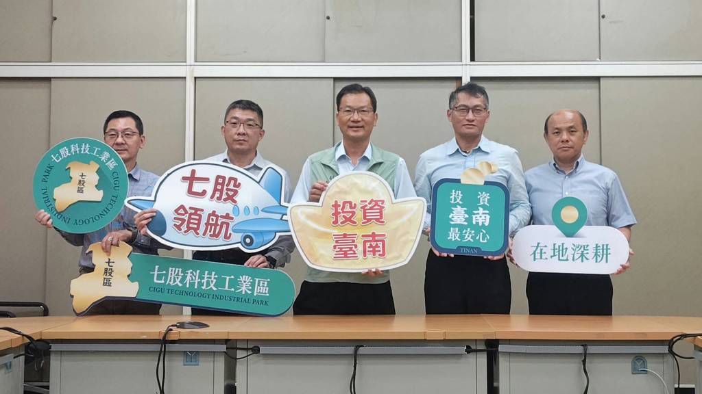  七股科技工業區第六次標租售啟動 標售標租雙軌並行　產業聚落成形、引領南臺轉型動能